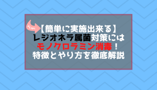 【簡単に実施出来る】レジオネラ属菌対策にはモノクロラミン消毒！特徴とやり方を徹底解説