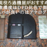 [現役ろ過機屋がおすすめ]残留塩素濃度はDPD比色で測定する。コスパが良いのはアナログ式！