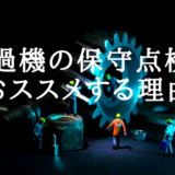 [現役ろ過機屋が解説]プール・浴槽ろ過機に法定点検はありません。しかし私が点検をおススメする理由。