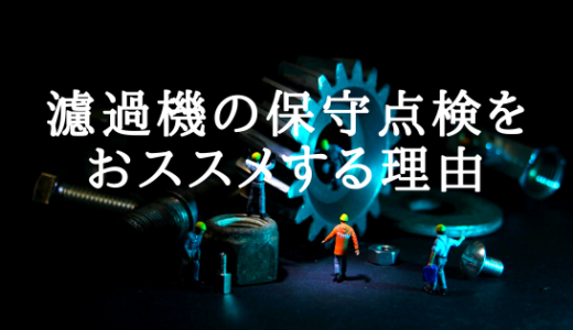 [現役ろ過機屋が解説]プール・浴槽ろ過機に法定点検はありませんが保守点検をおすすめする理由。