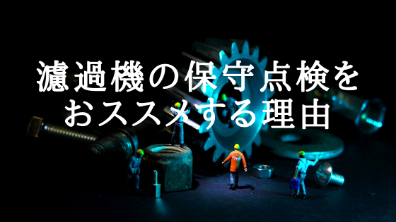 [現役ろ過機屋が解説]プール・浴槽ろ過機に法定点検はありません。しかし私が点検をおススメする理由。