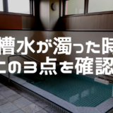 [現役濾過機屋が解説]浴槽水が濁った時はこの３点を確認