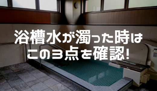 【知らなきゃ損】浴槽水が濁る原因3選「塩素濃度」「エア混入」「ろ材の汚れ」。対応策を超わかりやすく説明。