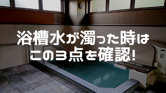 [現役濾過機屋が解説]浴槽水が濁った時はこの３点を確認