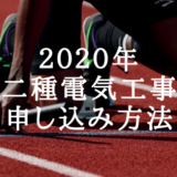 [２０２０年度版 徹底解説]第二種電気工事士試験の受験申し込み方法[インターネット申込おススメ]