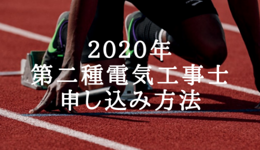 【2021年度版 画像を多用して超わかりやすく解説】第二種電気工事士試験の受験申し込み方法