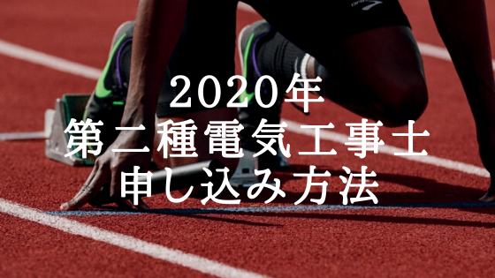 [２０２０年度版 徹底解説]第二種電気工事士試験の受験申し込み方法[インターネット申込おススメ]