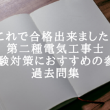 [これで合格出来ました！]第二種電気工事士、筆記試験対策におすすめの参考書と過去問集