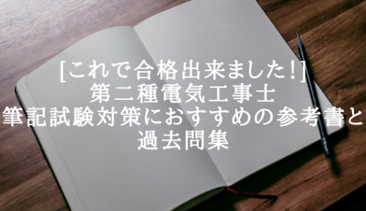 【合格者が語る！】第二種電気工事士、筆記試験対策に本当におすすめの参考書と過去問集