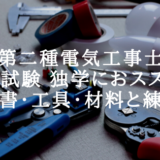 [第二種電気工事士]技能試験 独学におススメの参考書・工具・材料と練習法