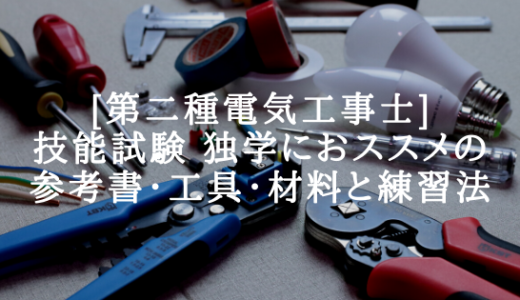 【お仕事が忙しい人向け】第二種電気工事士技能試験 独学におススメの参考書・工具・材料と効率の良い練習法