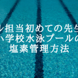 [プール担当初めての先生向け]小学校水泳プールの塩素管理方法
