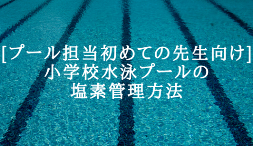 【プール担当で不安な先生へ】小学校水泳プールの塩素管理方法を超わかりやすく解説