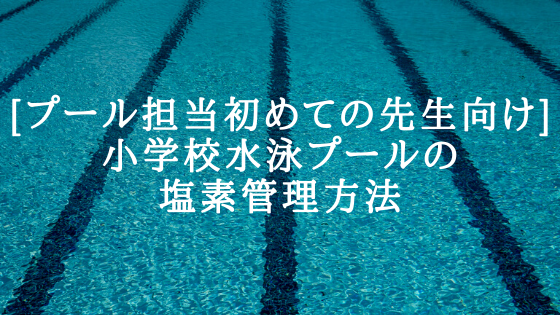 [プール担当初めての先生向け]小学校水泳プールの塩素管理方法