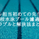 [プール担当初めての先生向け]小学校水泳プール濾過機のトラブルと解決法まとめ