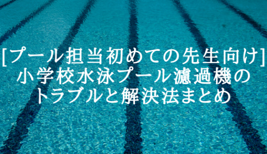 【現役濾過機屋が徹底解説】小学校水泳プール濾過機のトラブルと解決法まとめ