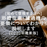 [初めて管理する方へ]浴槽塩素・濾過機の管理要領についてわかりやすく説明します[2020年最新版]