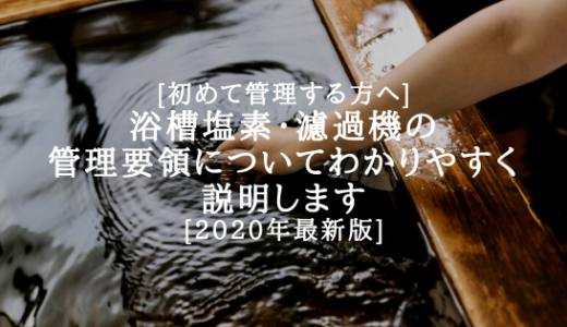 【初めて管理する方へ】浴槽塩素・濾過機の管理要領についてわかりやすく説明します【2022年最新版】