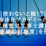 [使わないと損！？]翔泳社アカデミーの第二種電気工事士講座は「教育訓練給付制度」を使おう！