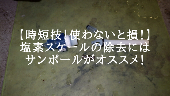 【時短技！使わないと損！】塩素スケールの除去にはサンポールがオススメ！