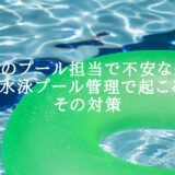 [初めてのプール担当で不安な先生へ]実際に水泳プール管理で起こるミスとその対策