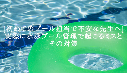 【過去から学ぶ】実際に水泳プール管理ミスで起きた事件とその対策