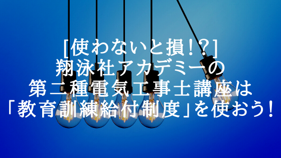 [使わないと損！？]翔泳社アカデミーの第二種電気工事士講座は「教育訓練給付制度」を使おう！