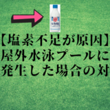 【塩素不足が原因】屋外水泳プールに藻が発生した場合の対策法