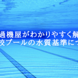 【濾過機屋がわかりやすく解説】小学校プールの水質基準について