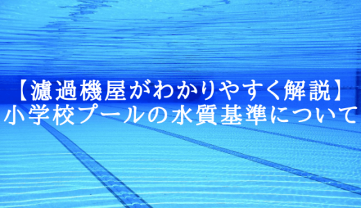 【プロがわかりやすく解説】小学校プールの水質基準について