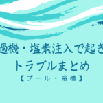 【プール・浴槽】ろ過機・塩素注入で起きるトラブルまとめ