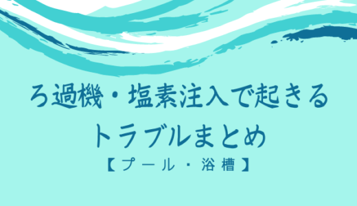 【プール・浴槽】ろ過機・塩素管理でよく起きるトラブルまとめ