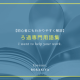 【初心者にもわかりやすく解説】ろ過専門用語集