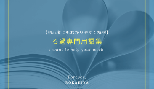 【初心者向け】水処理関系の専門用語をわかりやすく【専門家が解説】