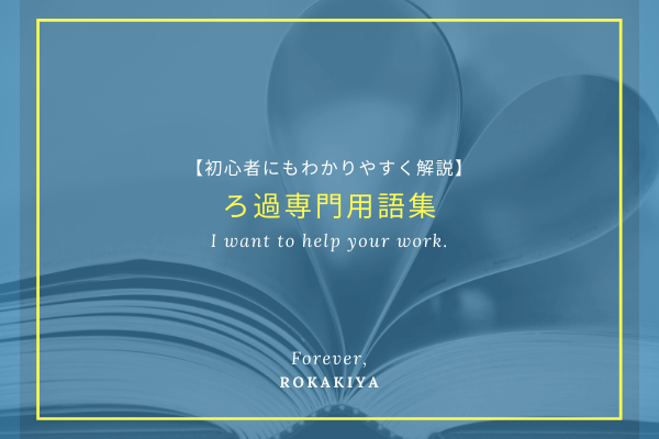 【初心者にもわかりやすく解説】ろ過専門用語集