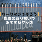 【ワークマンでそろう】塩素（次亜塩素酸ナトリウム）の取り扱いでのおすすめグッズ