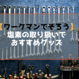 【ワークマンでそろう】塩素（次亜塩素酸ナトリウム）の取り扱いでのおすすめグッズ