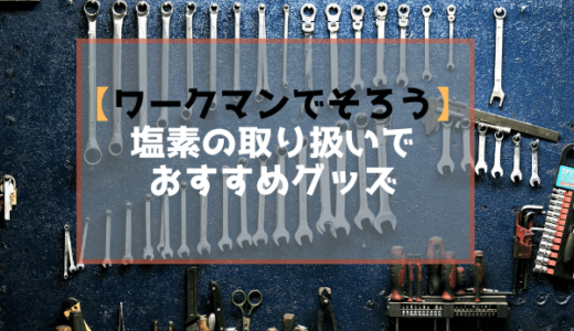 【ワークマンでそろう】塩素（次亜塩素酸ナトリウム）の取り扱いをする方へおすすめグッズ