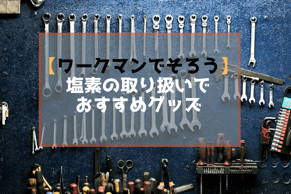 【ワークマンでそろう】塩素（次亜塩素酸ナトリウム）の取り扱いでのおすすめグッズ