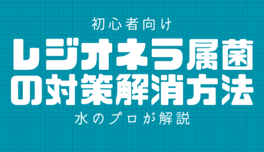 【初心者向け】レジオネラ属菌の対策・解消方法まとめ【水のプロが解説】