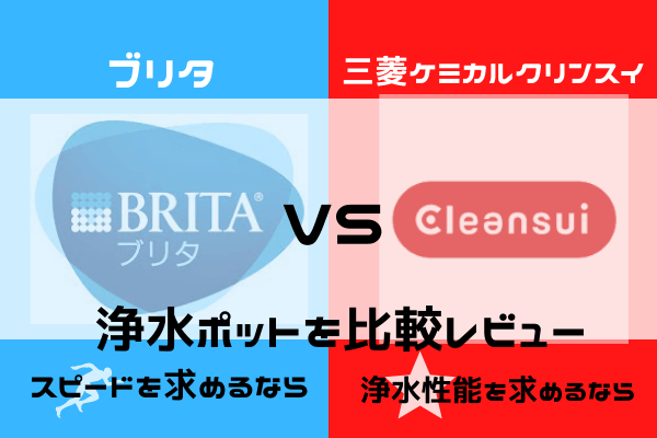 ブリタと三菱ケミカルクリンスイ浄水ポット比較レビューアイキャッチ
