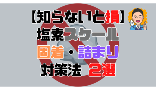 【知らないと損】塩素スケールの固着・詰まり問題を解消する方法2選。塩素の希釈倍率を変更するかRO水を活用する！